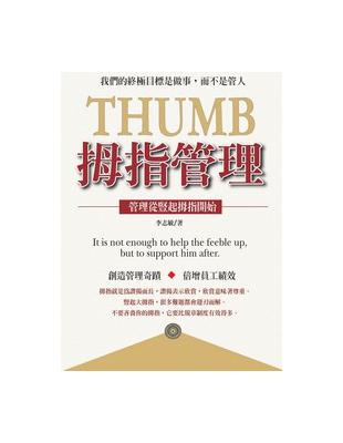 拇指管理 :管理從豎起拇指開始 = Thumb /