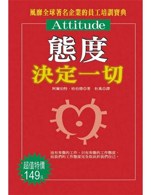 態度決定一切 = Attitude : 風靡全球著名企業...