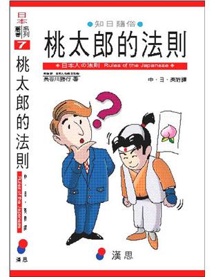 桃太郎的法則 二手書交易資訊 Taaze 讀冊生活