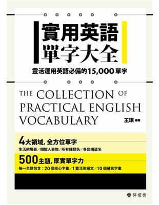 實用英語單字大全：靈活運用英語必備的15000單字