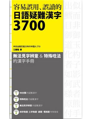 容易誤用、誤讀的日語疑難漢字3700 | 拾書所