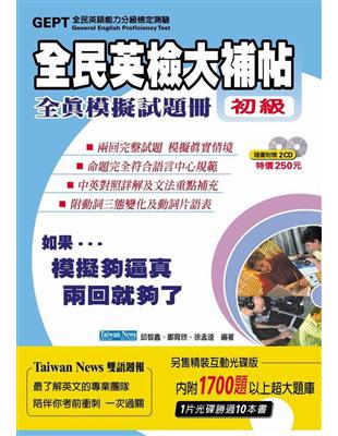 全民英檢大補帖全真模擬試題冊（初級） | 拾書所