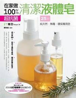 在家做100%超抗菌清潔液體皂 :25款純天然.無毒.環保萬用皂 /