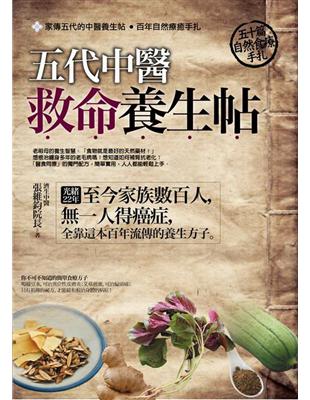 五代中醫救命養生帖 :五十篇自然食療手札 /