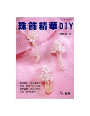 珠飾精華DIY