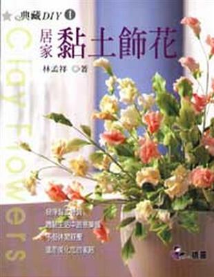 居家黏土飾花 | 拾書所