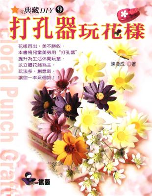 打孔器玩花樣 | 拾書所