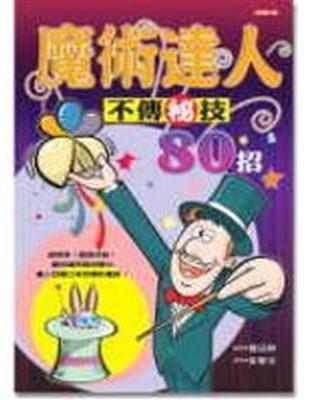 魔術達人不傳秘技80招 / 