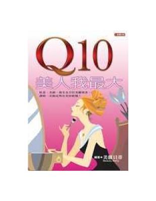 Q10美人我最大