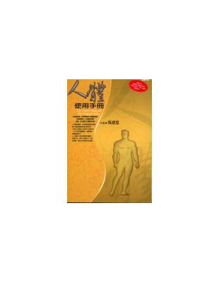 人體使用手冊 = The user's manual of human body / 