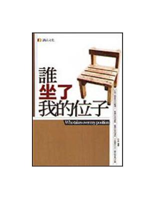 誰坐了我的位子 | 拾書所