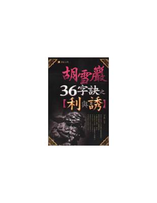 胡雪巖36字訣之【利與誘】 | 拾書所