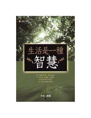 生活是一種智慧 | 拾書所