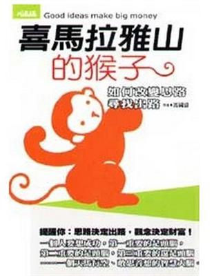 喜馬拉雅山的猴子 如何改變思路尋找出路 = Good ideas make big money /馮國濤作.