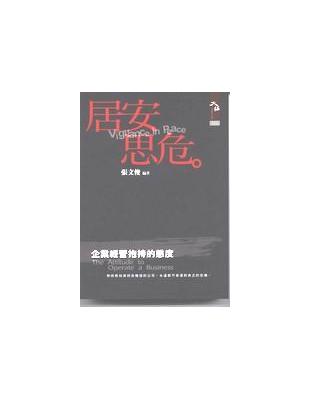 居安思危—企業經營抱持的態度 | 拾書所