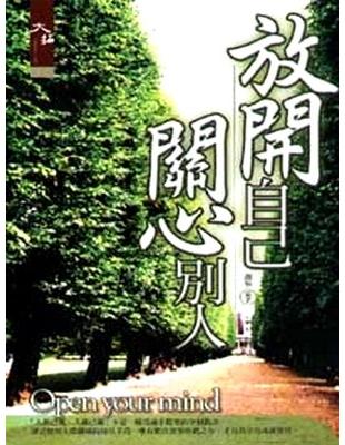 放開自己、關心別人 | 拾書所