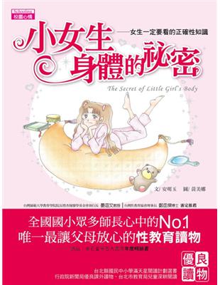 小女生身體的祕密：女生一定要看的正確性知識 | 拾書所