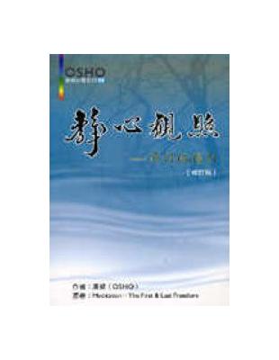 靜心觀照（新版） | 拾書所