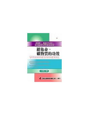 維他命、礦物質的功效 | 拾書所