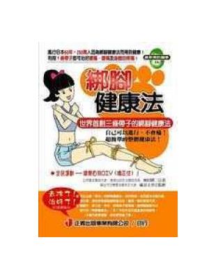 綁腳健康法 | 拾書所