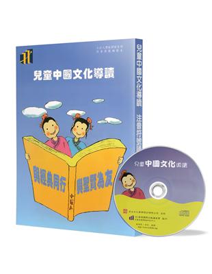兒童中國文化導讀（3）（注音符號誦讀本+CD）：論語（1-2）、老子（41-60章）、弟子規、笠翁對韻 上（1-3） | 拾書所