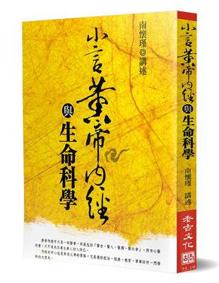 小言黃帝內經與生命科學 | 拾書所