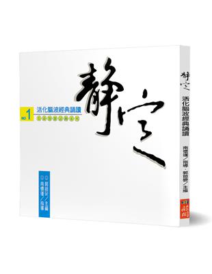 靜定：活化腦波經典誦讀