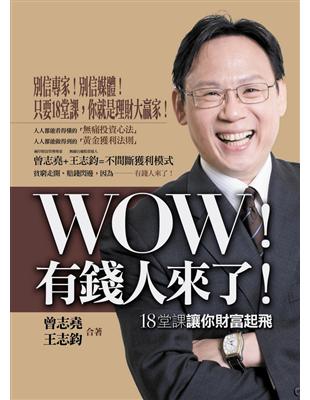 WOW！有錢人來了！ | 拾書所