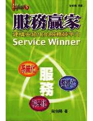 服務贏家─建構系統化的服務競爭力 | 拾書所
