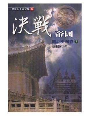 決戰帝國─南北史演義（下） | 拾書所