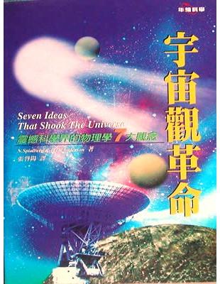 宇宙觀革命 | 拾書所