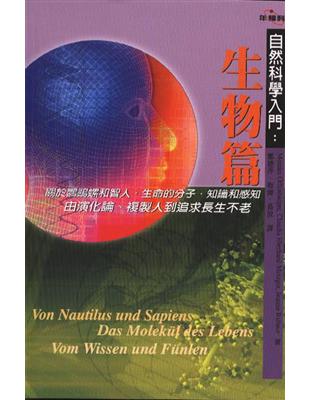 自然科學入門：生物篇 | 拾書所