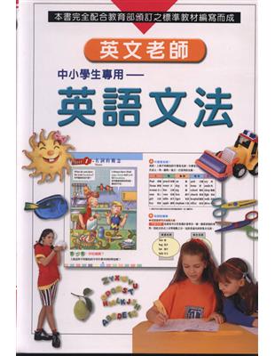 英文老師 英語文法 Taaze 讀冊生活