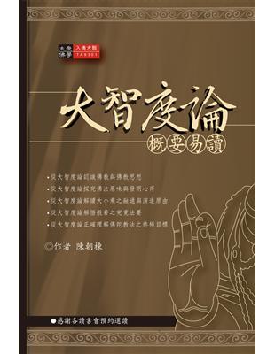 大智度論概要易讀 | 拾書所