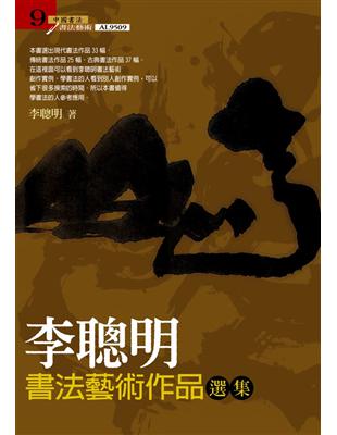 李聰明書法藝術作品選集 | 拾書所