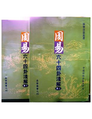 周易六十四卦淺解（2冊合售） | 拾書所