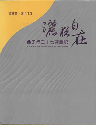 這樣做，你也可以灑脫自在─佛子 | 拾書所