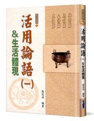 活用論語（1）生活體現（精裝）：學而篇、為政篇、八佾篇、里仁篇 | 拾書所