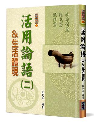 活用論語（2）生活體現（精裝）：公冶長篇、雍也篇、述而篇 | 拾書所