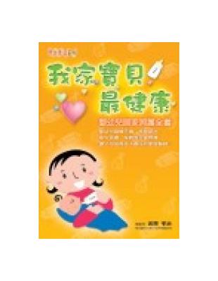 我家寶貝最健康─嬰幼兒居家照護 | 拾書所