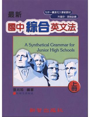 最新國中綜合英文法. 上冊 /