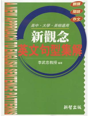 新觀念英文句型集解 | 拾書所