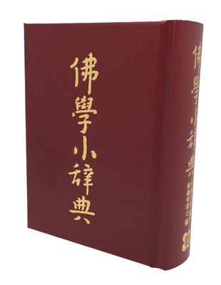 佛學小辭典 | 拾書所