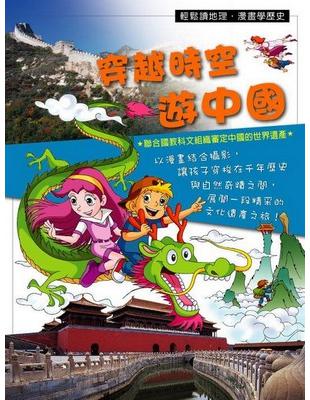 穿越時空遊中國 : 輕鬆讀地理.漫畫學歷史 /