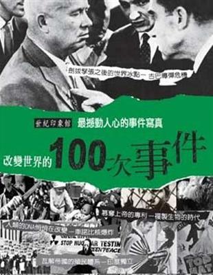 改變世界的100次事件 : 最撼動人心的事件寫真 /