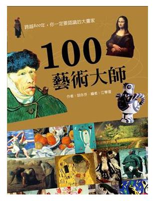 100藝術大師 / 