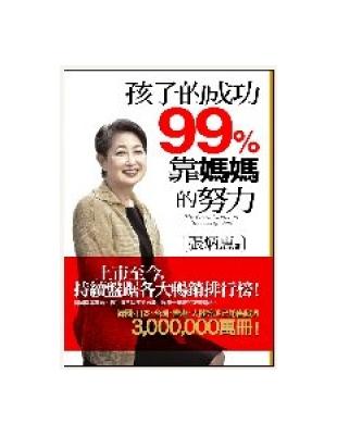 孩子的成功99%靠媽媽的努力