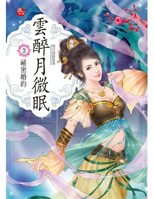 雲醉月微眠（3）：祕密婚約 | 拾書所