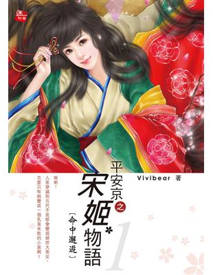 平安京之宋姬物語（1）：命中邂逅 | 拾書所