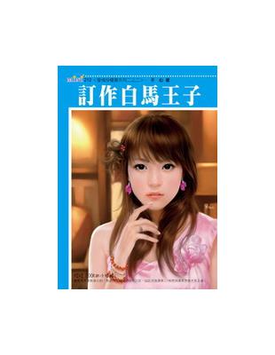 愛情授權書系列（2）：　訂作白馬王子